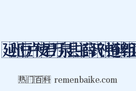 延州豆卢使君万泉县主薛氏神道碑组词是什么意思的图片